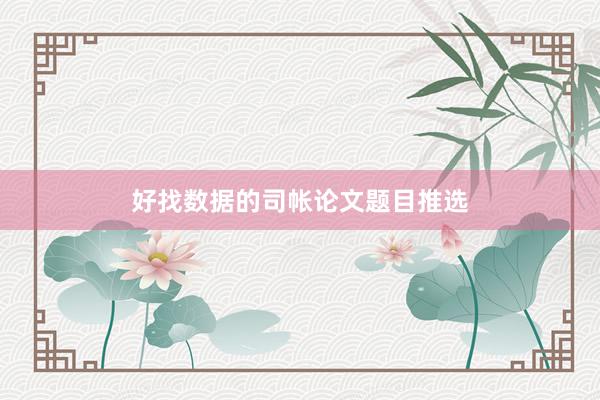 好找数据的司帐论文题目推选
