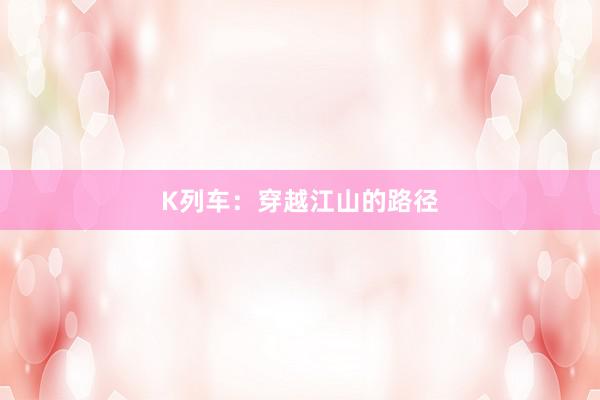 K列车：穿越江山的路径