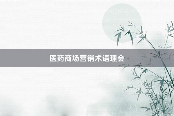 医药商场营销术语理会