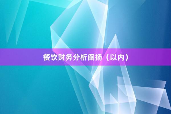 餐饮财务分析阐扬（以内）